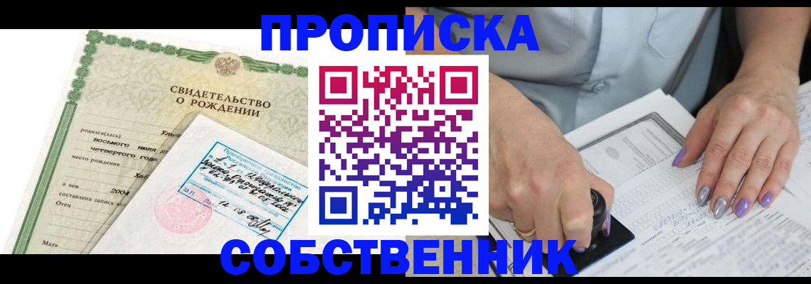 прописка от собственника в Вяземском